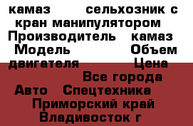 камаз 43118 сельхозник с кран манипулятором › Производитель ­ камаз › Модель ­ 43 118 › Объем двигателя ­ 7 777 › Цена ­ 4 950 000 - Все города Авто » Спецтехника   . Приморский край,Владивосток г.